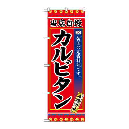 のぼり旗　カルビタン　Ｎｏ．ＳＮＢ－３８４６　Ｗ６００×Ｈ１８００