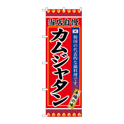 のぼり旗　カムジャタン　Ｎｏ．ＳＮＢ－３８４７　Ｗ６００×Ｈ１８００