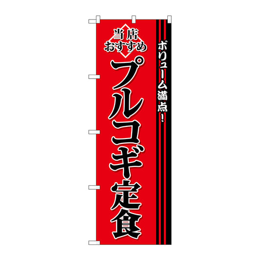 のぼり旗　プルコギ定食　Ｎｏ．ＳＮＢ－３８４９　Ｗ６００×Ｈ１８００