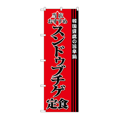 のぼり旗　スンドゥブチゲ定食　Ｎｏ．ＳＮＢ－３８５０　Ｗ６００×Ｈ１８００
