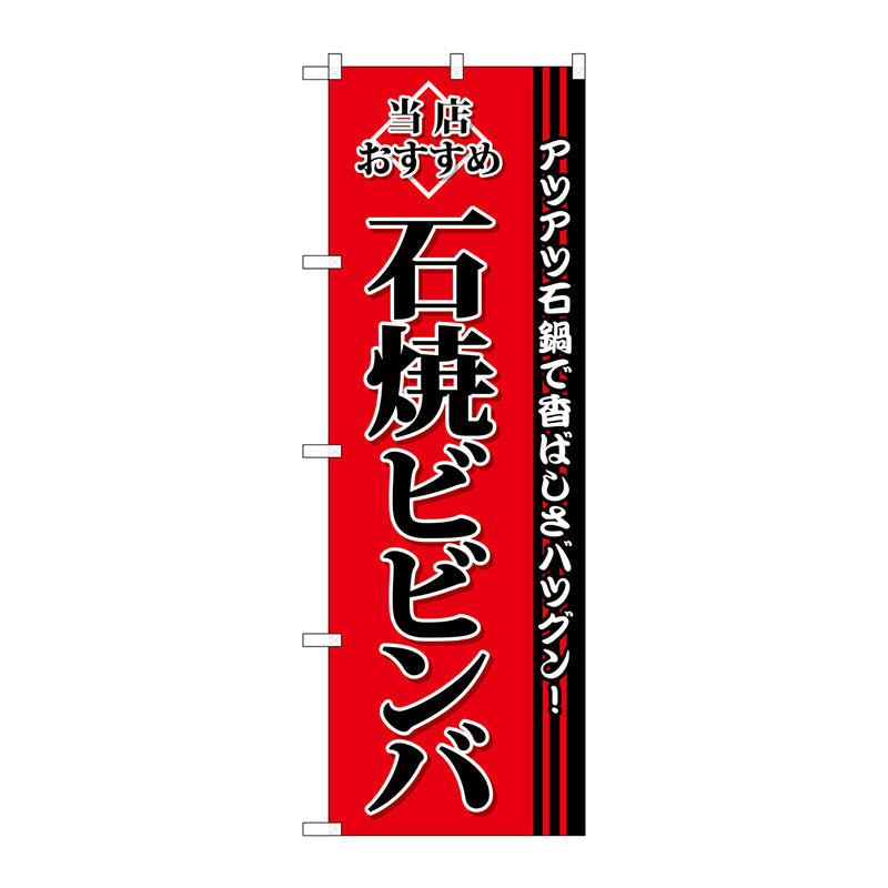 のぼり旗　石焼ビビンバ　Ｎｏ．ＳＮＢ－３８５１　Ｗ６００×Ｈ１８００