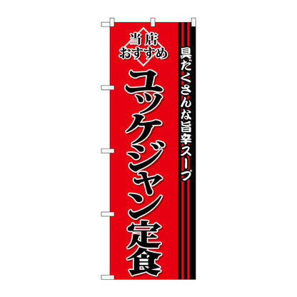 のぼり旗　ユッケジャン定食　Ｎｏ．ＳＮＢ－３８５２　Ｗ６００×Ｈ１８００