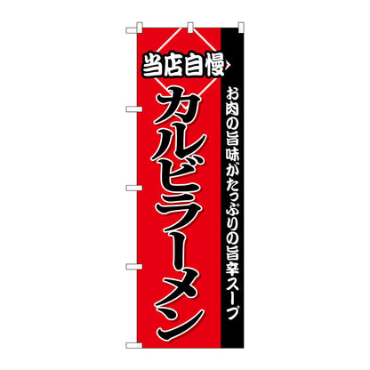 のぼり旗　カルビラーメン　Ｎｏ．ＳＮＢ－３８５３　Ｗ６００×Ｈ１８００