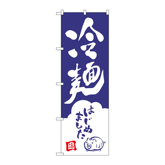 のぼり旗　冷麺はじめました　Ｎｏ．ＳＮＢ－３８５４　Ｗ６００×Ｈ１８００