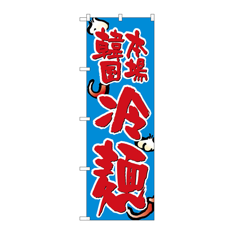 のぼり旗　韓国本場冷麺　Ｎｏ．ＳＮＢ－３８５５　Ｗ６００×Ｈ１８００