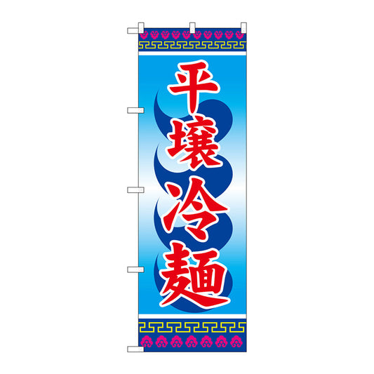 のぼり旗　平壌冷麺　Ｎｏ．ＳＮＢ－３８５６　Ｗ６００×Ｈ１８００