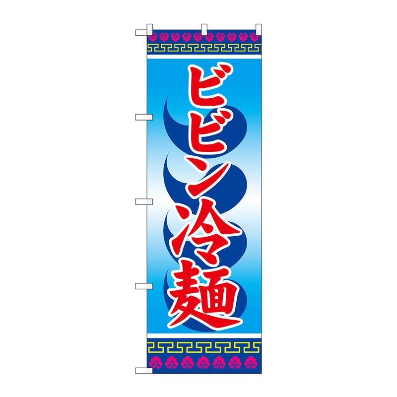のぼり旗　ビビン冷麺　Ｎｏ．ＳＮＢ－３８５７　Ｗ６００×Ｈ１８００