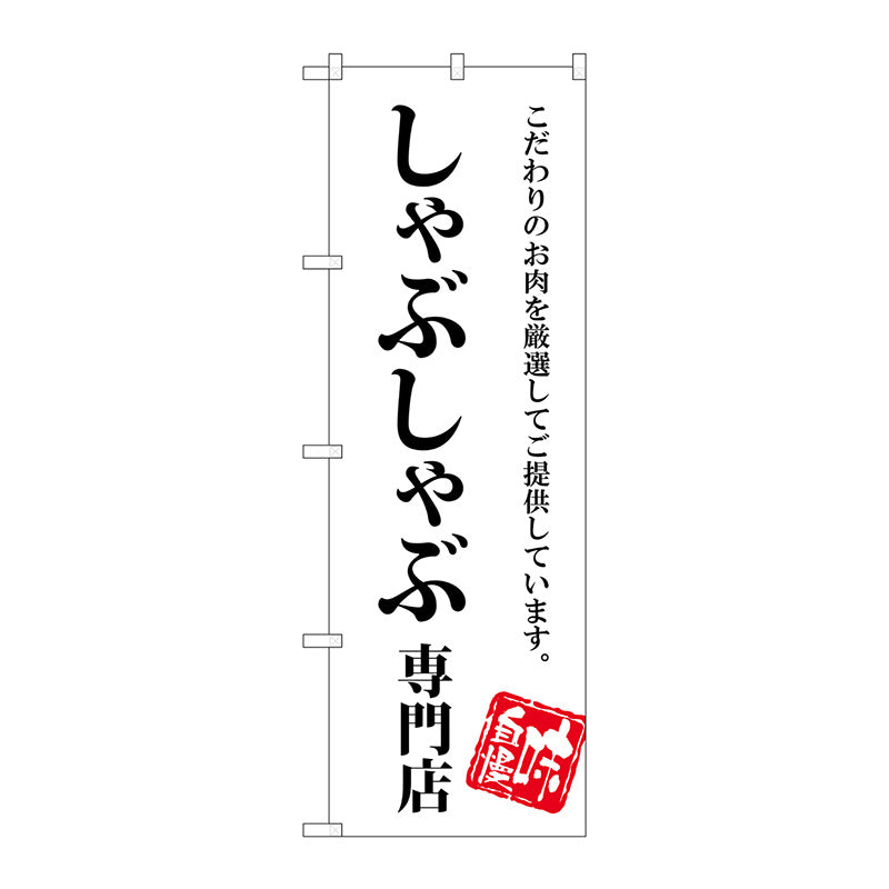 のぼり旗　しゃぶしゃぶ専門店　Ｎｏ．ＳＮＢ－３８５８　Ｗ６００×Ｈ１８００