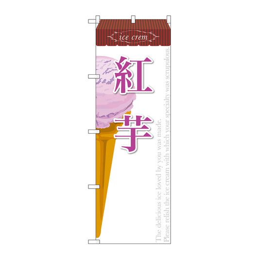 のぼり旗　紅芋（アイス）　Ｎｏ．ＳＮＢ－３８６　Ｗ６００×Ｈ１８００