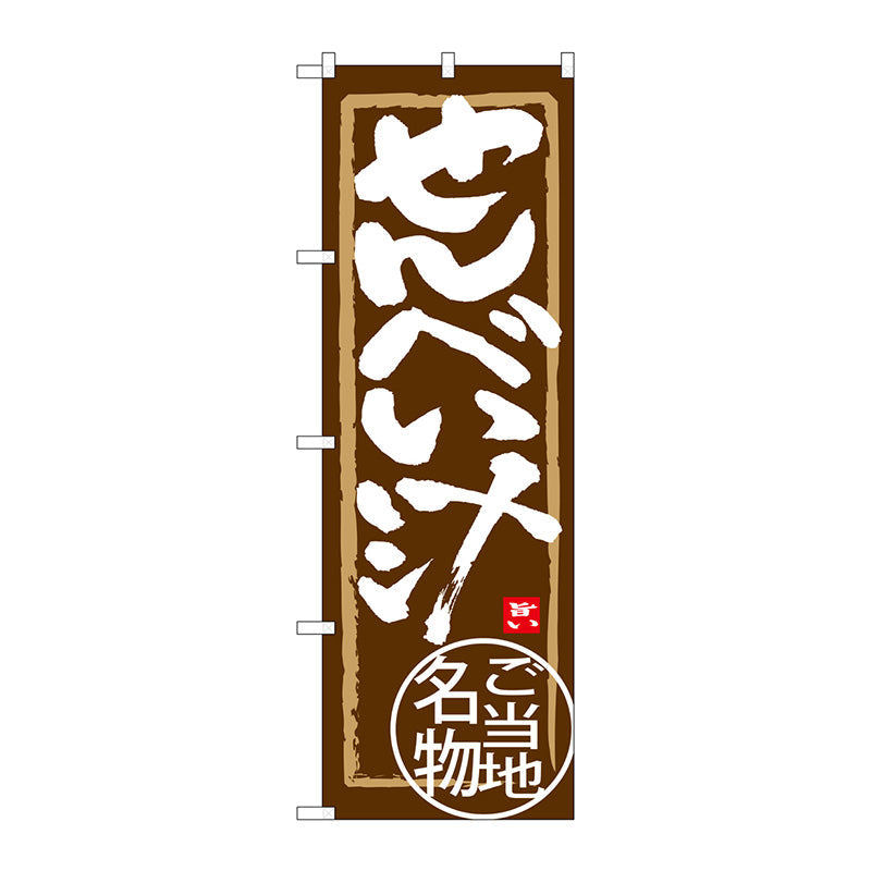 のぼり旗　せんべい汁　Ｎｏ．ＳＮＢ－３８６０　Ｗ６００×Ｈ１８００
