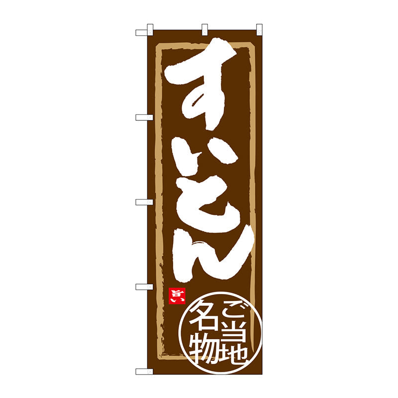 のぼり旗　すいとん　Ｎｏ．ＳＮＢ－３８６１　Ｗ６００×Ｈ１８００