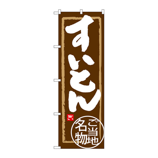 のぼり旗　すいとん　Ｎｏ．ＳＮＢ－３８６１　Ｗ６００×Ｈ１８００