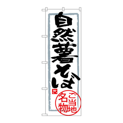 のぼり旗　自然薯そば　Ｎｏ．ＳＮＢ－３８６２　Ｗ６００×Ｈ１８００