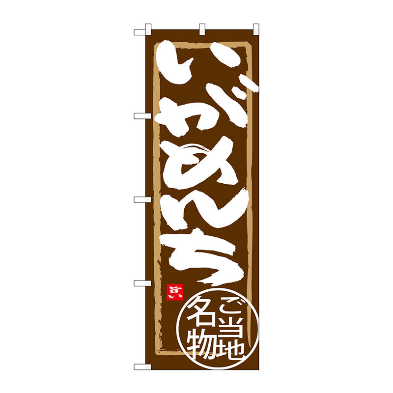 のぼり旗　いがめんち　Ｎｏ．ＳＮＢ－３８６４　Ｗ６００×Ｈ１８００