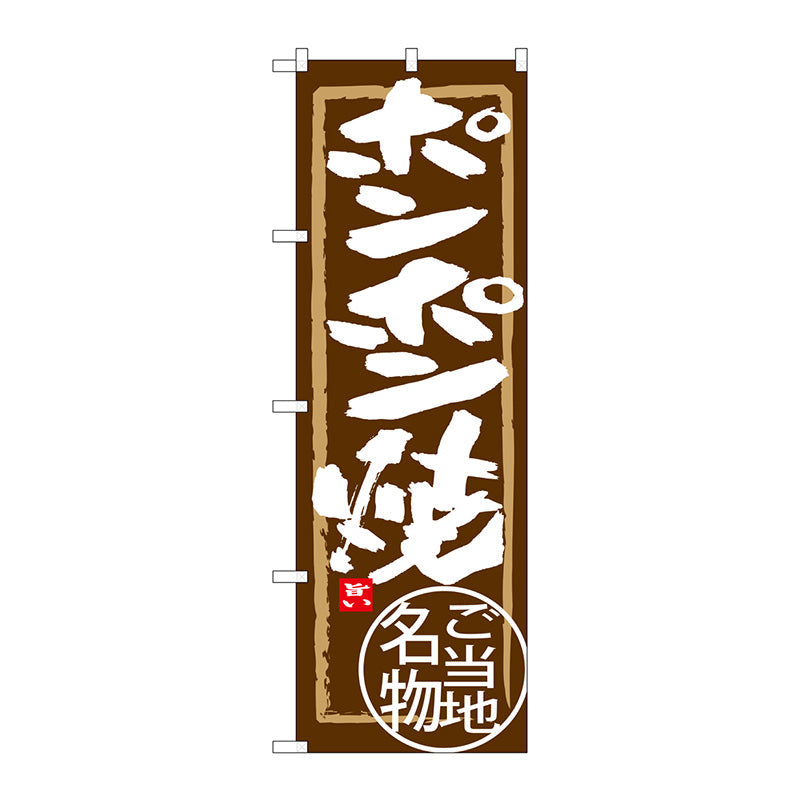 のぼり旗　ポンポン焼　Ｎｏ．ＳＮＢ－３８６５　Ｗ６００×Ｈ１８００