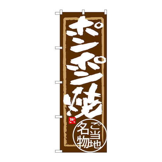 のぼり旗　ポンポン焼　Ｎｏ．ＳＮＢ－３８６５　Ｗ６００×Ｈ１８００