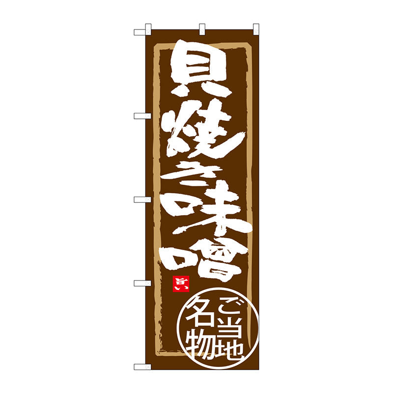 のぼり旗　貝焼き味噌　Ｎｏ．ＳＮＢ－３８６７　Ｗ６００×Ｈ１８００