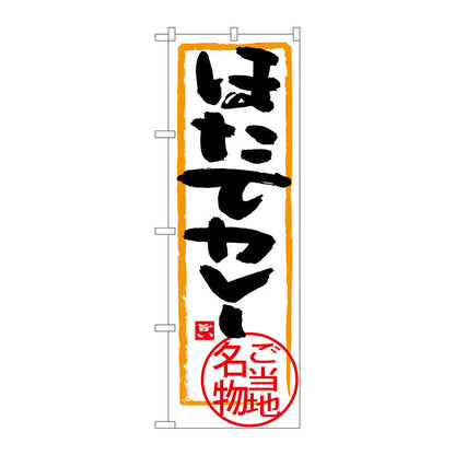 のぼり旗　ほたてカレー　Ｎｏ．ＳＮＢ－３８６８　Ｗ６００×Ｈ１８００