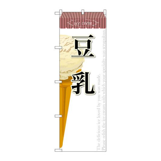 のぼり旗　豆乳（アイス）　Ｎｏ．ＳＮＢ－３８７　Ｗ６００×Ｈ１８００