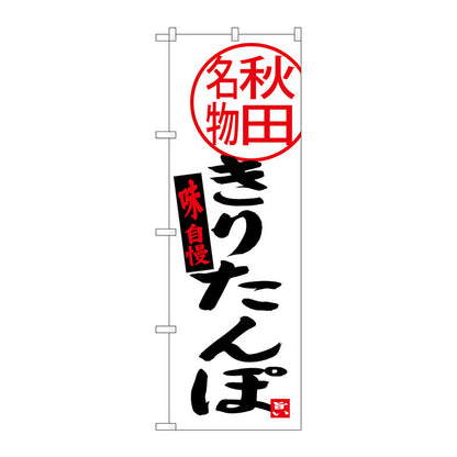 のぼり旗　きりたんぽ　秋田名物　Ｎｏ．ＳＮＢ－３８７１　Ｗ６００×Ｈ１８００