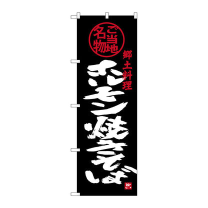 のぼり旗　ホルモン焼きそば　Ｎｏ．ＳＮＢ－３８７２　Ｗ６００×Ｈ１８００