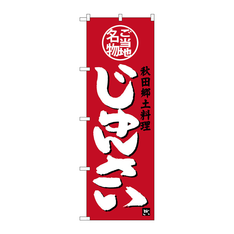 のぼり旗　じゅんさい　Ｎｏ．ＳＮＢ－３８７５　Ｗ６００×Ｈ１８００