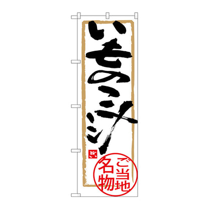 のぼり旗　いものこ汁　Ｎｏ．ＳＮＢ－３８７６　Ｗ６００×Ｈ１８００