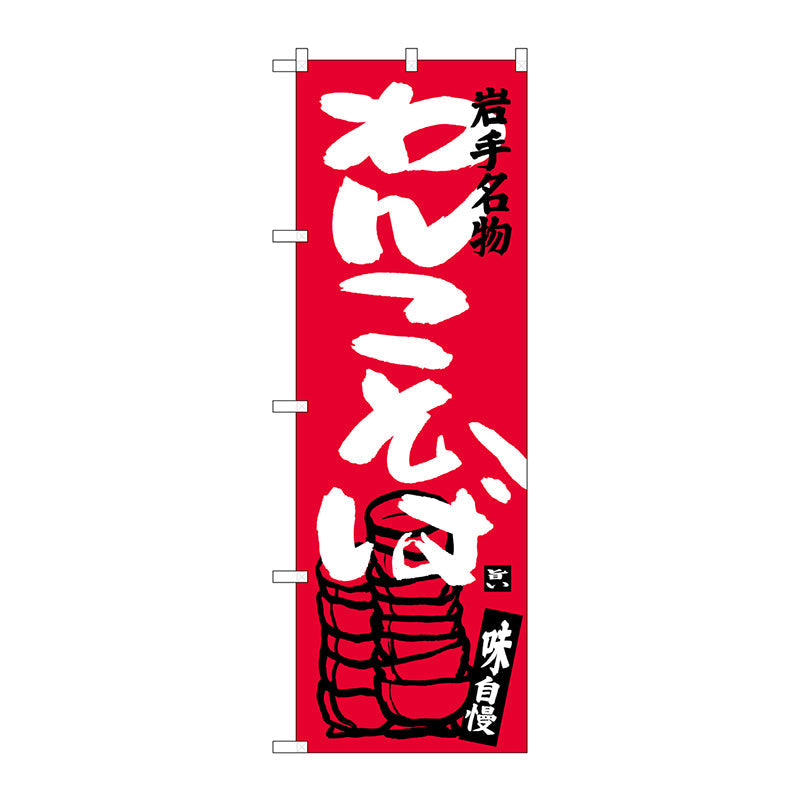 のぼり旗　わんこそば　Ｎｏ．ＳＮＢ－３８７９　Ｗ６００×Ｈ１８００