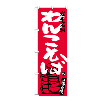 のぼり旗　わんこそば　Ｎｏ．ＳＮＢ－３８７９　Ｗ６００×Ｈ１８００