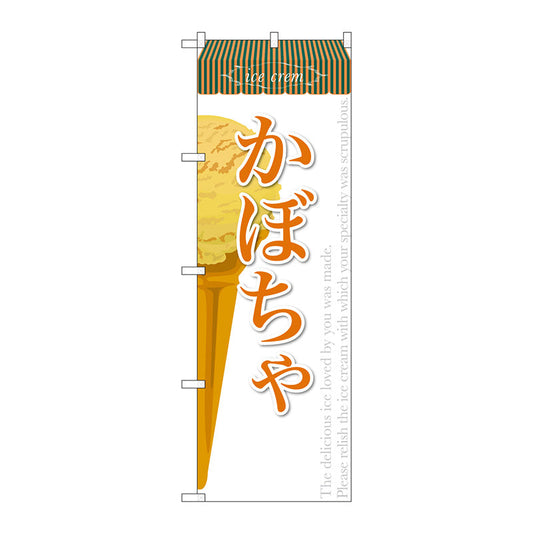 のぼり旗　かぼちゃ（アイス）　Ｎｏ．ＳＮＢ－３８８　Ｗ６００×Ｈ１８００