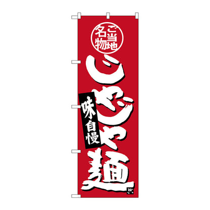 のぼり旗　じゃじゃ麺　Ｎｏ．ＳＮＢ－３８８０　Ｗ６００×Ｈ１８００