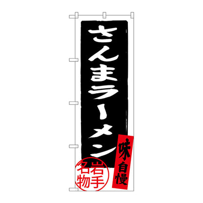 のぼり旗　さんまラーメン　Ｎｏ．ＳＮＢ－３８８３　Ｗ６００×Ｈ１８００