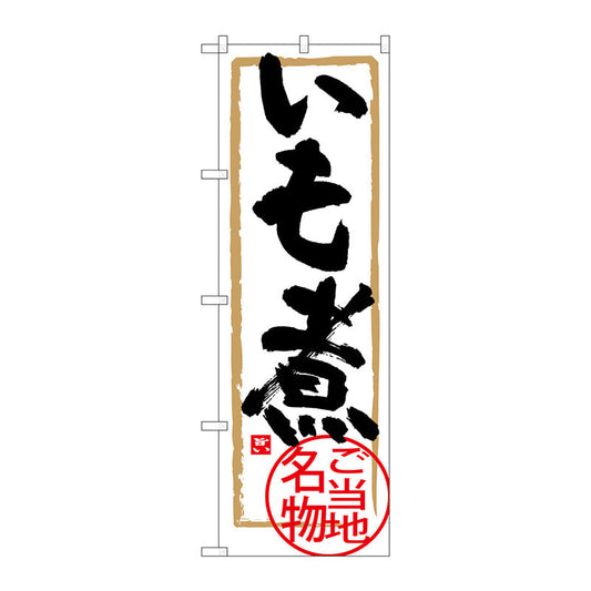 のぼり旗　いも煮　Ｎｏ．ＳＮＢ－３８８９　Ｗ６００×Ｈ１８００