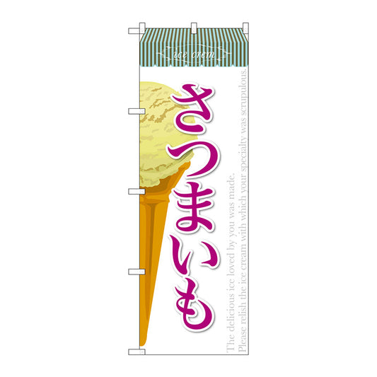 のぼり旗　さつまいも（アイス）　Ｎｏ．ＳＮＢ－３８９　Ｗ６００×Ｈ１８００