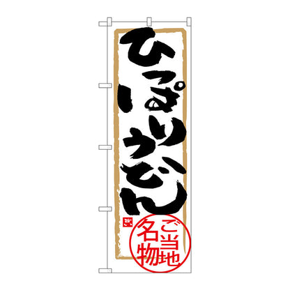 のぼり旗　ひっぱりうどん　Ｎｏ．ＳＮＢ－３８９０　Ｗ６００×Ｈ１８００