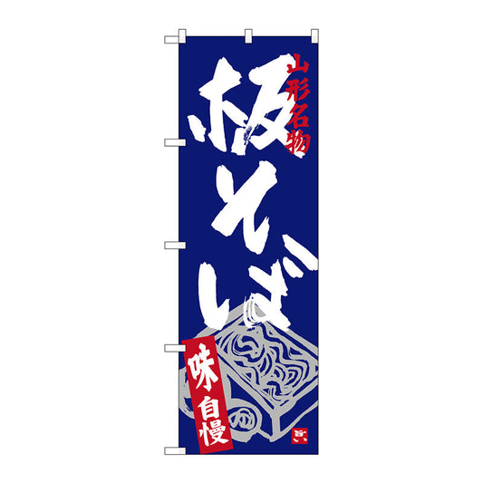 のぼり旗　板そば　Ｎｏ．ＳＮＢ－３８９１　Ｗ６００×Ｈ１８００