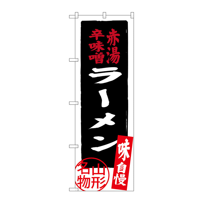 のぼり旗　赤湯辛味噌ラーメン　Ｎｏ．ＳＮＢ－３８９２　Ｗ６００×Ｈ１８００