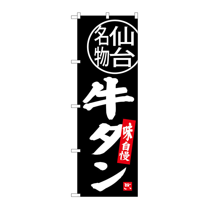 のぼり旗　牛タン　仙台名物　Ｎｏ．ＳＮＢ－３８９３　Ｗ６００×Ｈ１８００