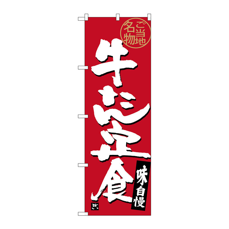 のぼり旗　牛たん定食　Ｎｏ．ＳＮＢ－３８９４　Ｗ６００×Ｈ１８００