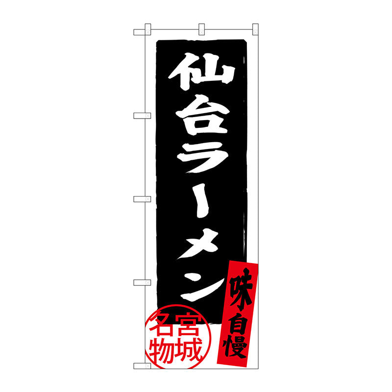 のぼり旗　仙台ラーメン　Ｎｏ．ＳＮＢ－３８９６　Ｗ６００×Ｈ１８００