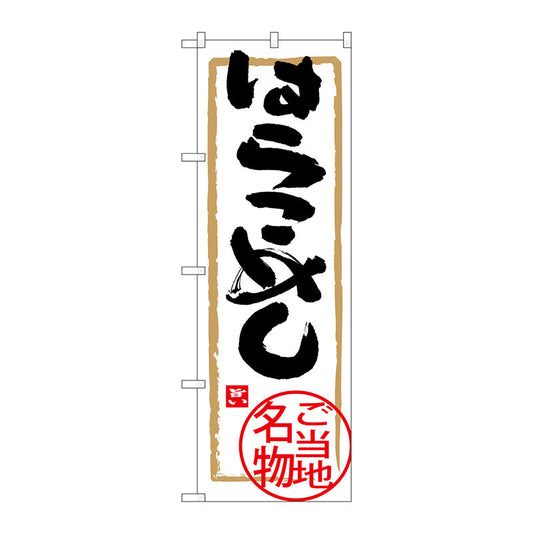 のぼり旗　はらこめし　Ｎｏ．ＳＮＢ－３８９７　Ｗ６００×Ｈ１８００