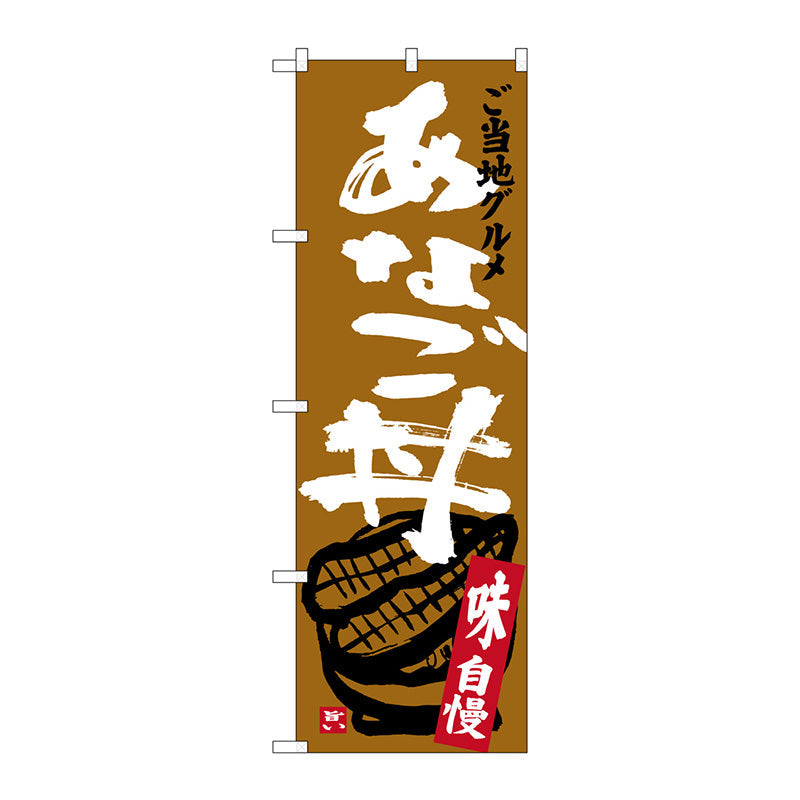 のぼり旗　あなご丼　Ｎｏ．ＳＮＢ－３８９８　Ｗ６００×Ｈ１８００