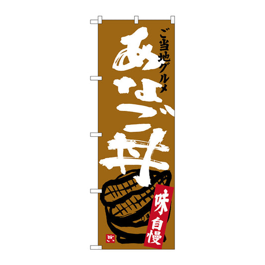 のぼり旗　あなご丼　Ｎｏ．ＳＮＢ－３８９８　Ｗ６００×Ｈ１８００