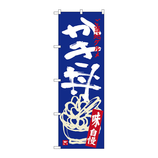 のぼり旗　かき丼　Ｎｏ．ＳＮＢ－３８９９　Ｗ６００×Ｈ１８００