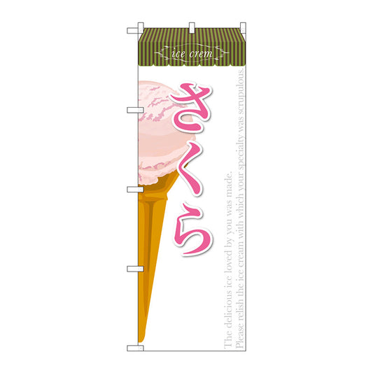 のぼり旗　さくら（アイス）　Ｎｏ．ＳＮＢ－３９０　Ｗ６００×Ｈ１８００