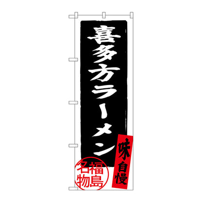 のぼり旗　喜多方ラーメン　福島名物　Ｎｏ．ＳＮＢ－３９０１　Ｗ６００×Ｈ１８００