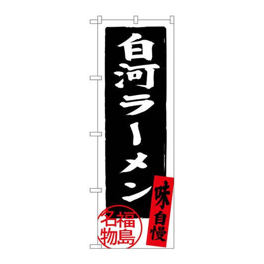 のぼり旗　白河ラーメン　福島名物　Ｎｏ．ＳＮＢ－３９０２　Ｗ６００×Ｈ１８００