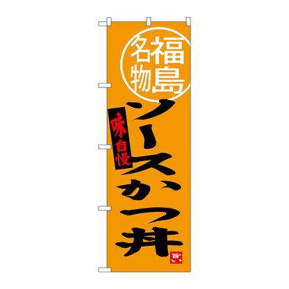 のぼり旗　ソースかつ丼　福島名物　Ｎｏ．ＳＮＢ－３９０６　Ｗ６００×Ｈ１８００