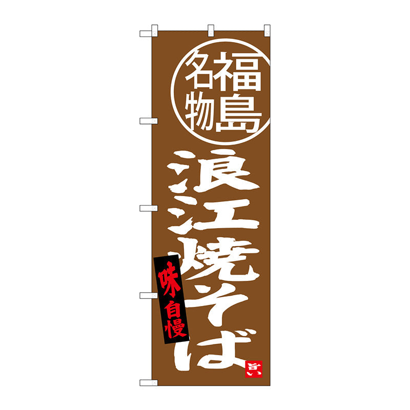のぼり旗　浪江焼そば　福島名物　Ｎｏ．ＳＮＢ－３９０７　Ｗ６００×Ｈ１８００