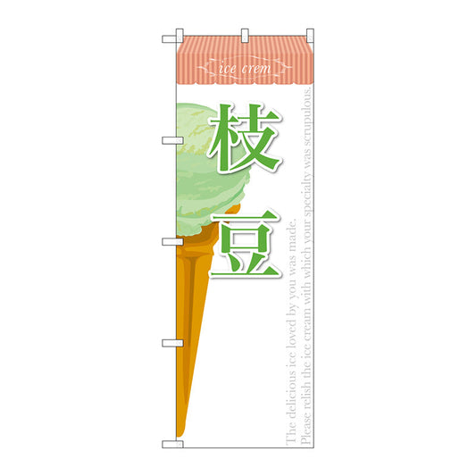 のぼり旗　枝豆（アイス）　Ｎｏ．ＳＮＢ－３９１　Ｗ６００×Ｈ１８００